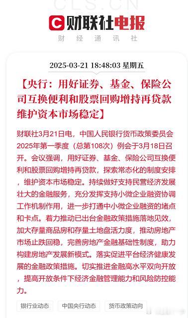 【央行：用好证券、基金、保险公司互换便利和股票回购增持再贷款 维护资本市场稳定】