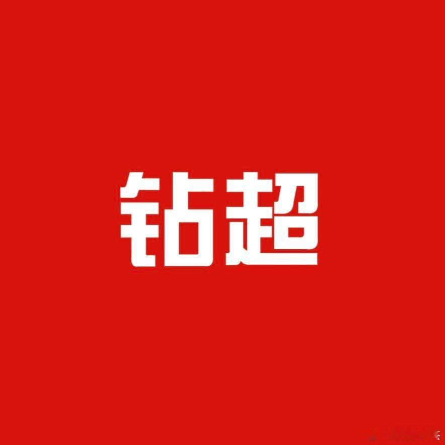 本周钻超危❗❗❗都来互动一下开个分享贴，大家平时都喜欢Angelababy活动造