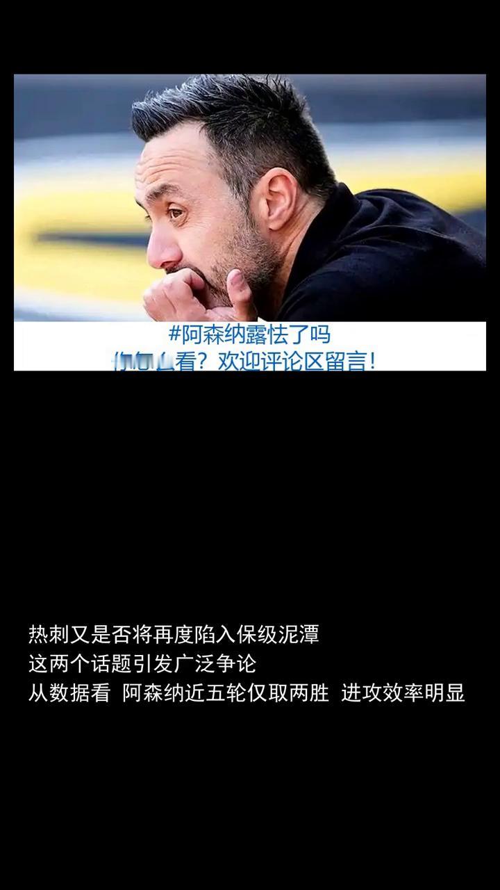 阿森纳露怯了吗？热刺又要为保级发愁。
关注体坛动态，欢迎讨论。给阿森纳今天的表现