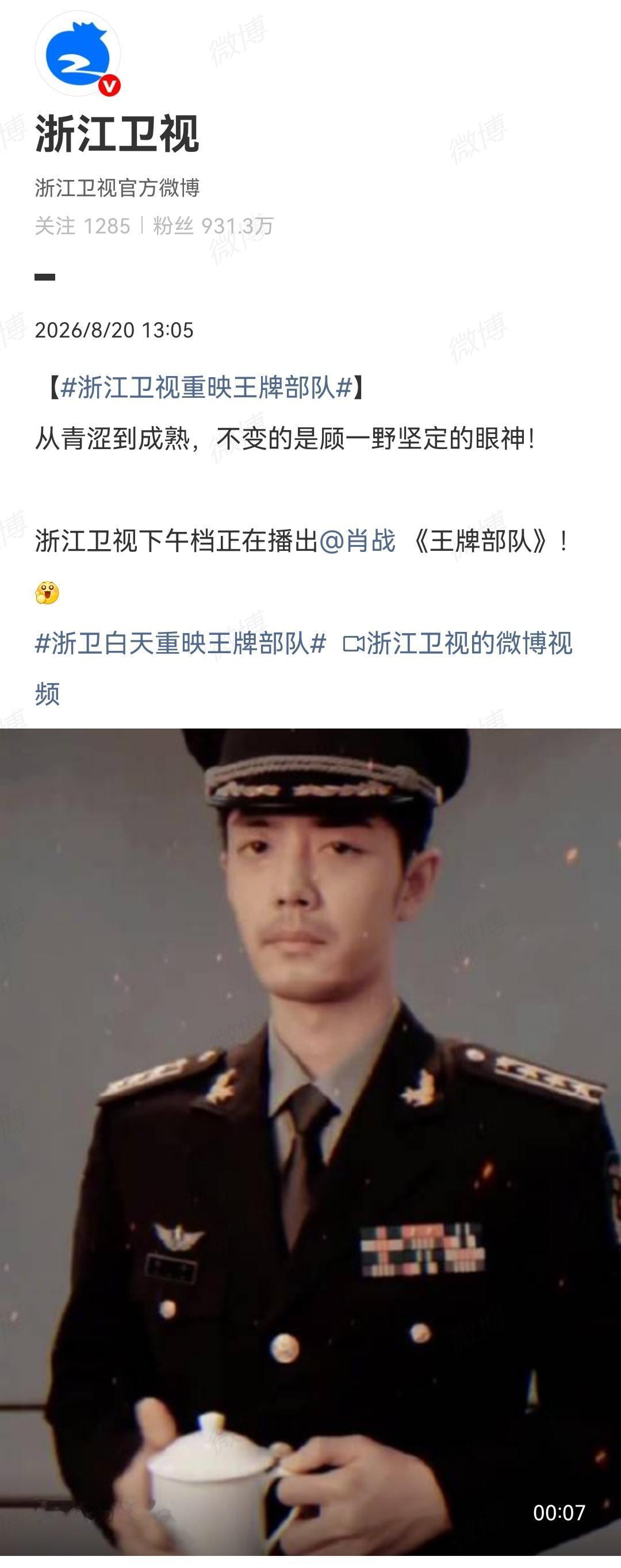 8月20日，浙江卫视下午档重映肖战《王牌部队》[机智]