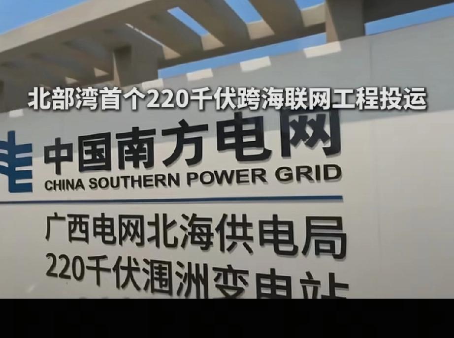 3月20号涠洲岛220千伏跨海联网工程投用，标志着北部湾首个该等级跨海电网建成，