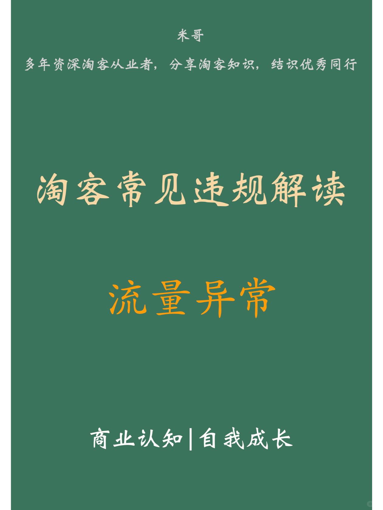 淘宝联盟违规案例：流量异常