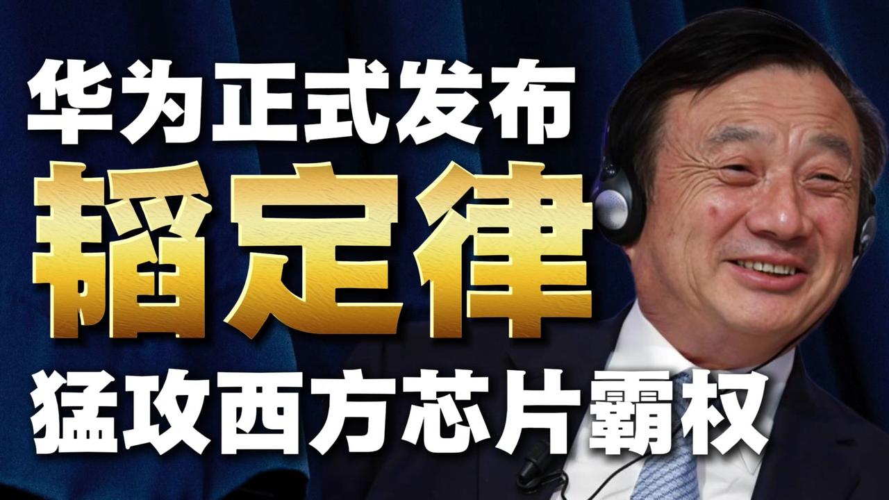 华为韬定律
       华为提出的 τ 定律近期火爆异常，却也引来了诸多质疑，