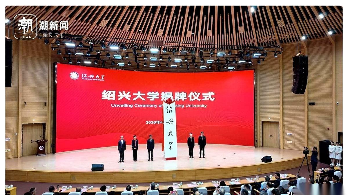 绍兴文理学院，这个名字，没了。
就在4月8号，那块挂了28年的牌子，被彻底摘下。