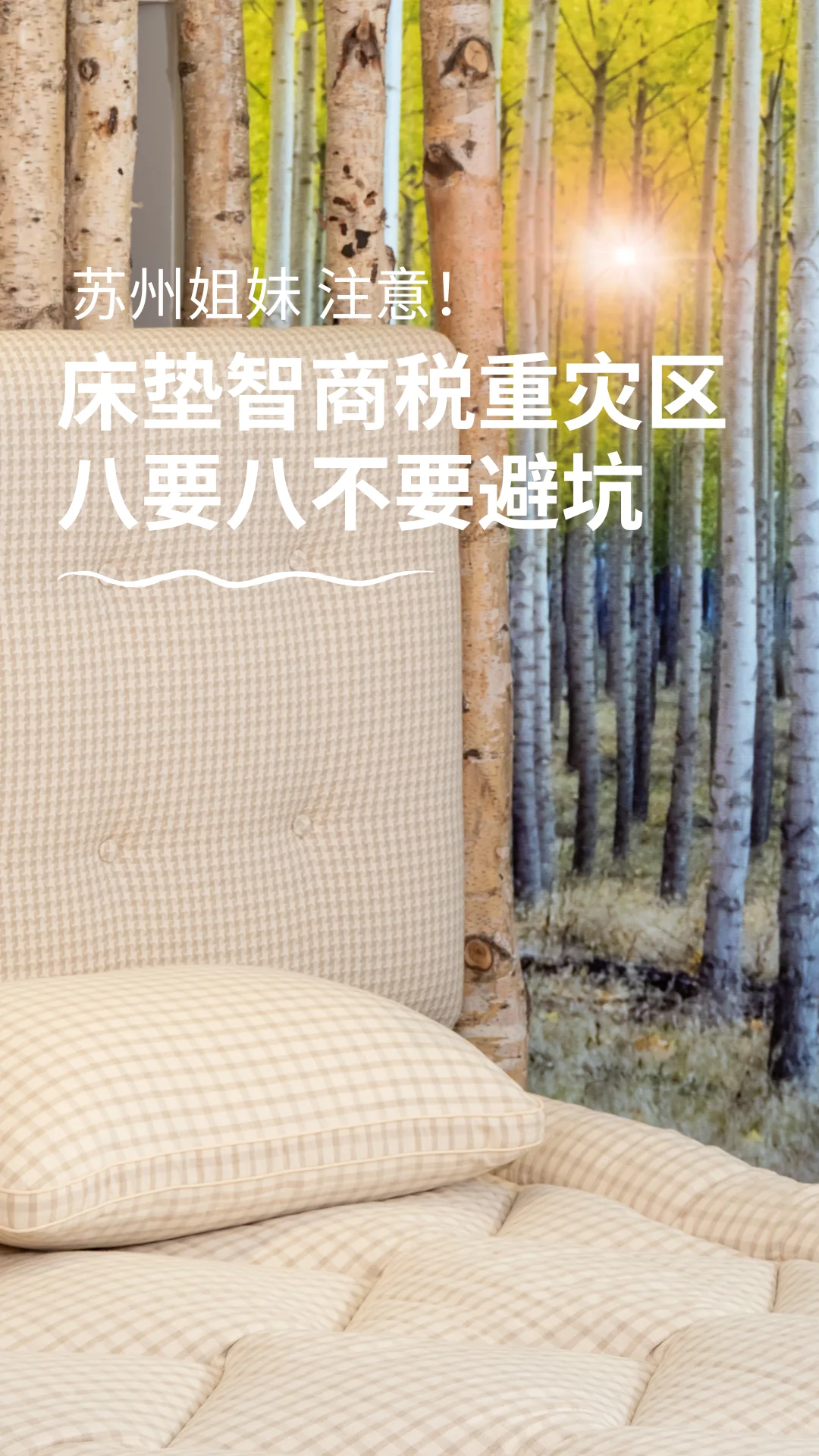 床垫智商税重灾区⚠️八要八不要避坑！