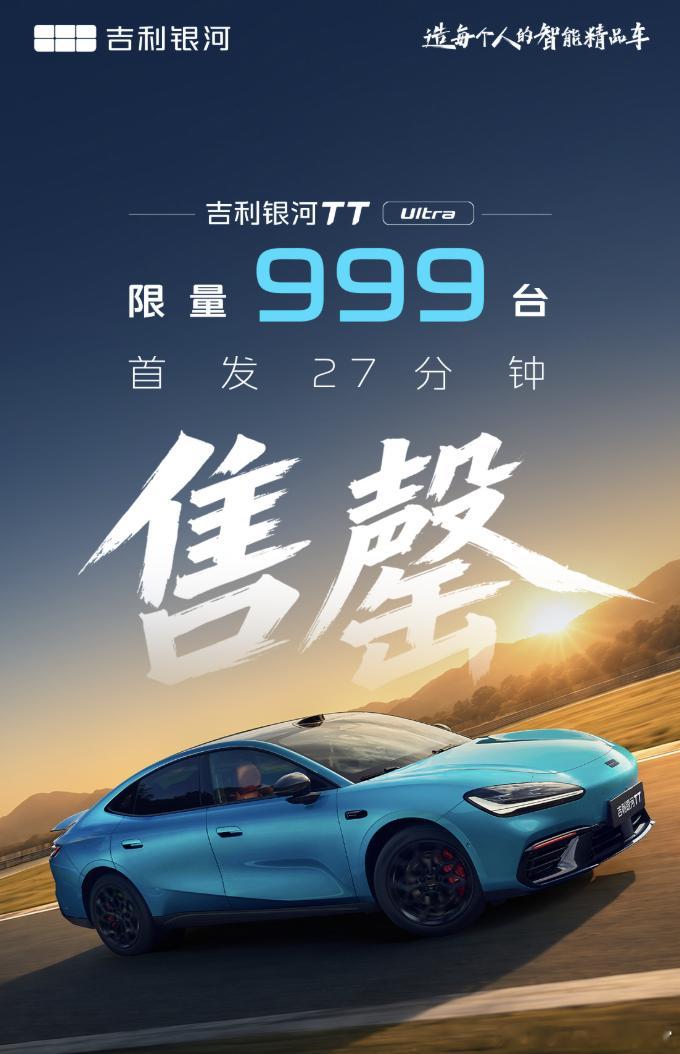今天银河TT Ultra开启了预售，首批999台已经售罄了新车定位为纯电动中大型