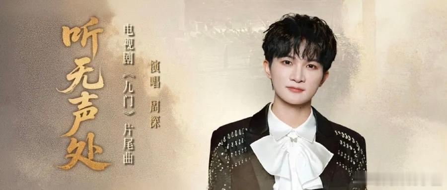 周深周深献唱九门片尾曲 [音乐]周深新歌听无声处📣深深的小圈vx公主号 【7.