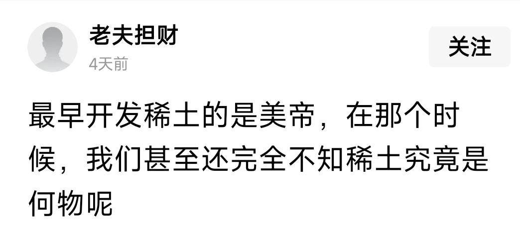 因为美帝先开发了稀土，所以美国稀土强于中国?今天还在说稀土牌只是恐吓，不会打。难