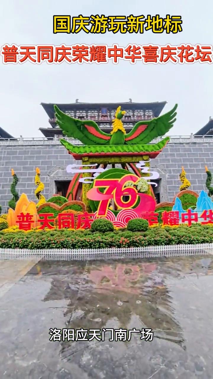 国庆游玩新地标：普天同庆，荣耀中华喜庆花坛。
洛阳应天门南广场。