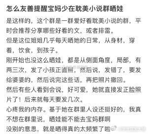 怎么友善提醒宝妈少在耽美小说群晒娃 ​​​