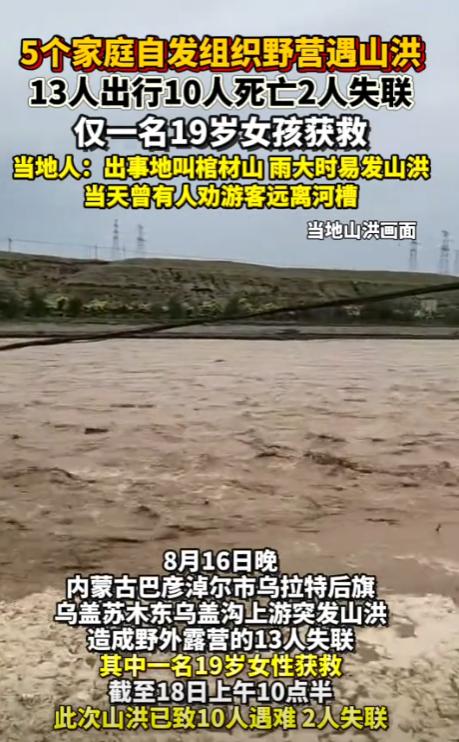 [微风]内蒙古露营10死悲剧，5家人是同一所医院同事，只一名19岁女孩获救。当天