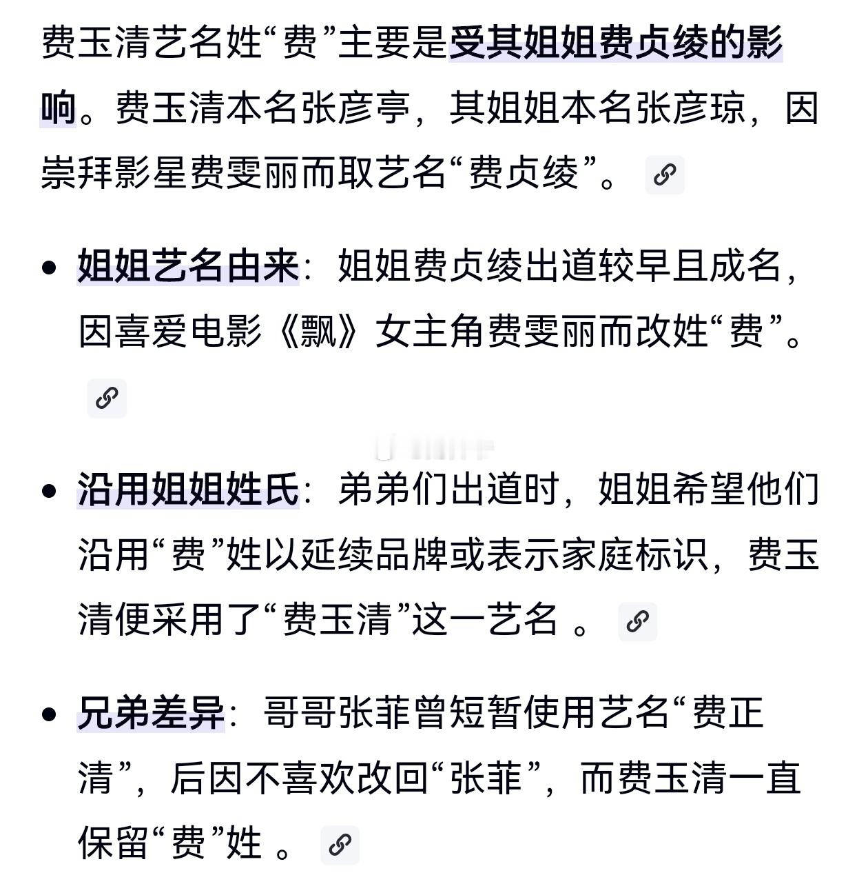 张家三姐弟，两个改姓为“费”，张爸爸居然没意见！——看看费玉清、张菲父亲的人生处