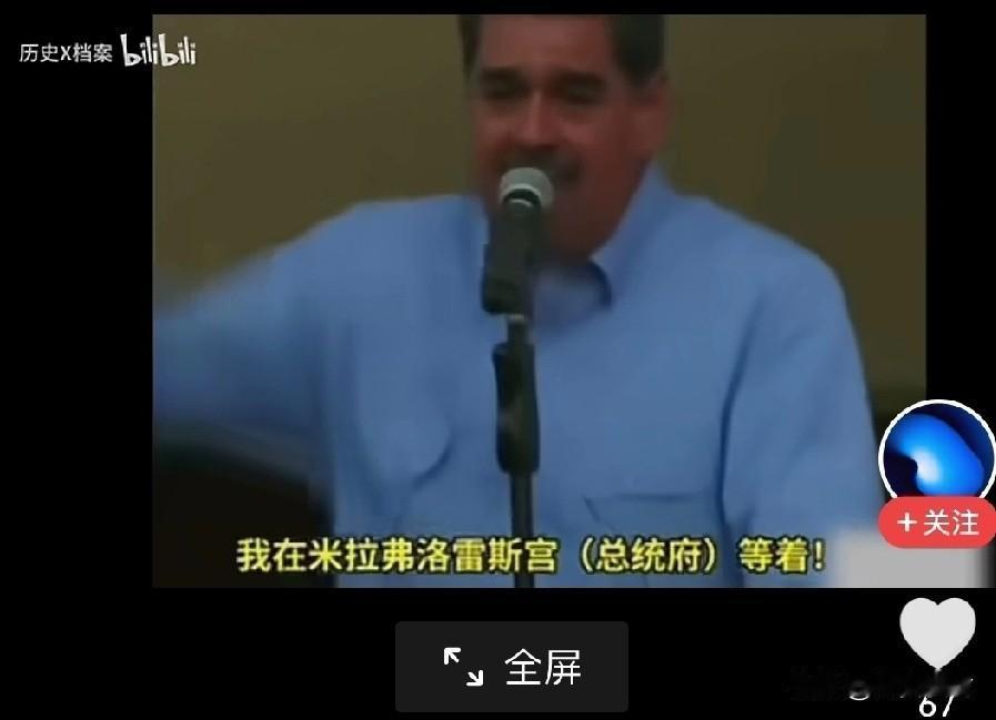 这是几个月前马杜罗在委内瑞拉总统府声嘶力竭的对美国喊话：我在总统府等你!别磨蹭，