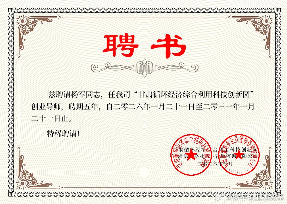 🌟 2026年第9份聘书，使命再+1 🌟创服智达杨军聘任甘肃循环经济综合利用