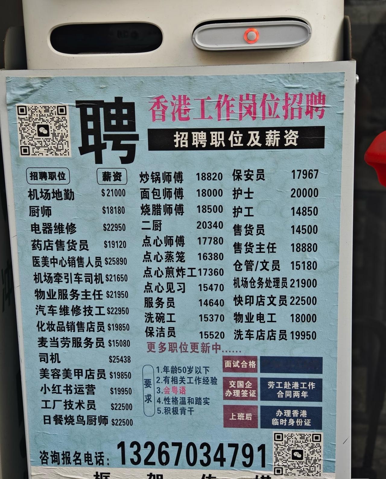 开平有很多赴港工作传单

走在这个商业比较集中的街上，看到了很多香港工作机会的传