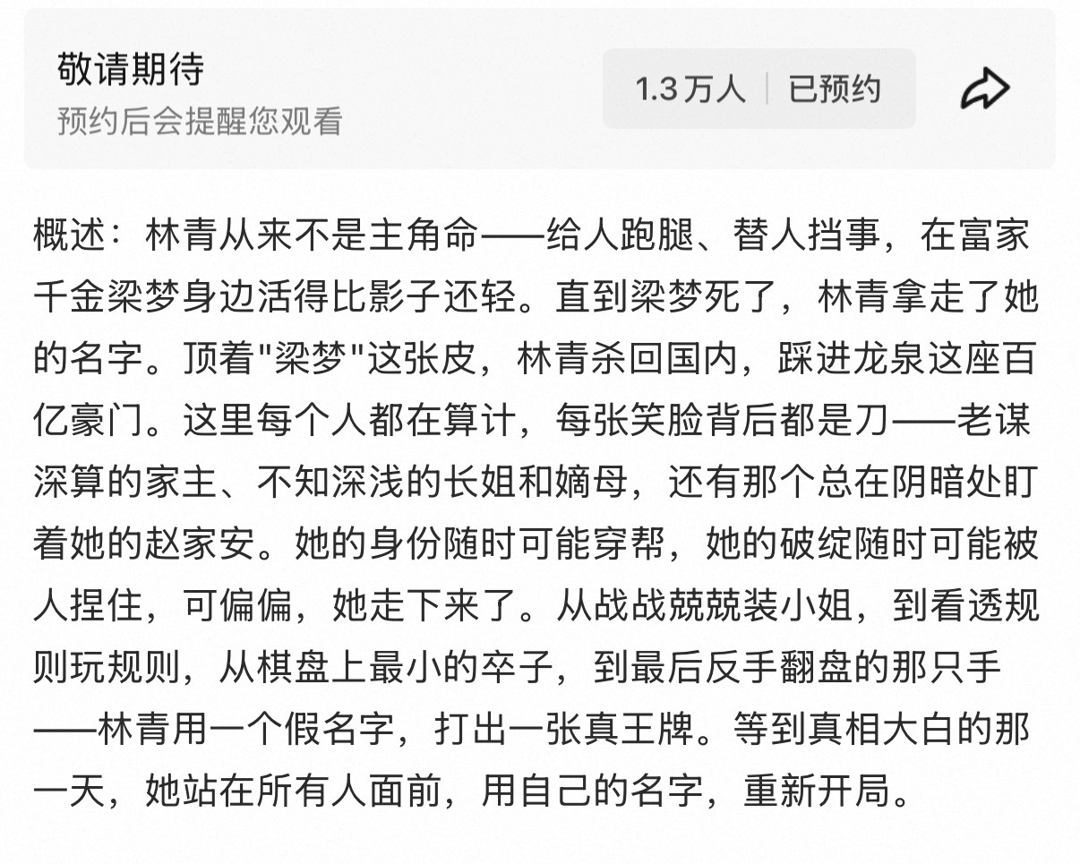 青风吹又生优酷站内可以预约啦目前是两个剧名一起用“丑小鸭替身千金改写人生”海报和