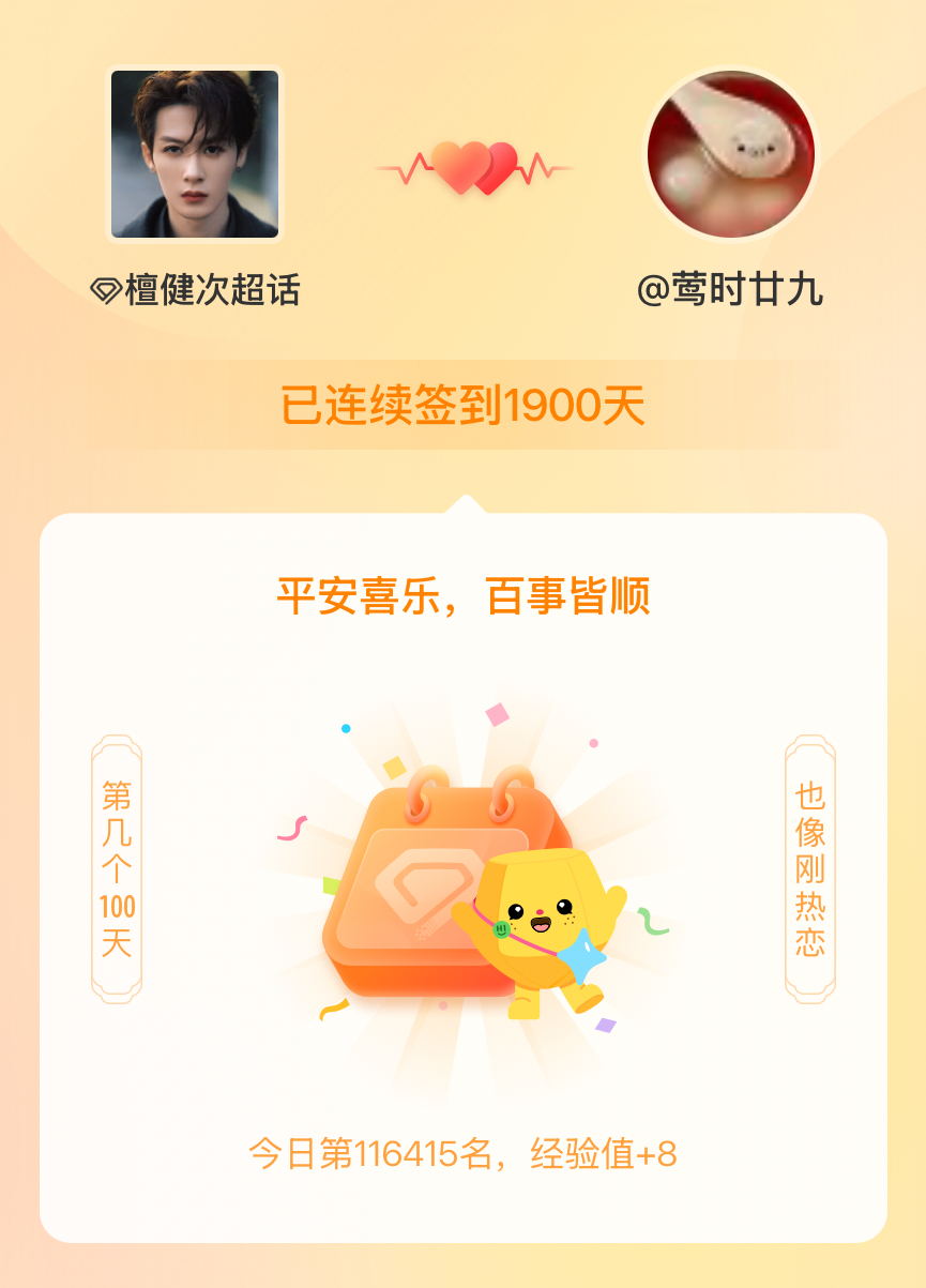 檀健次我在檀健次连续签到1900天啦，百看不厌，久处亦欢~ 