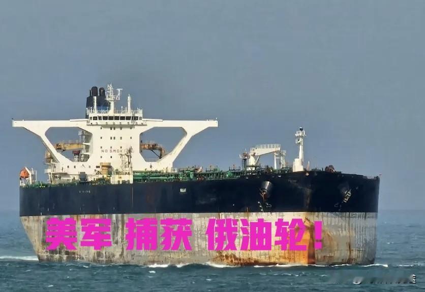 大西洋海战，一触即发：美军直接扣俄油轮，俄杜马议员要求对美军动武！
 “贝拉 1
