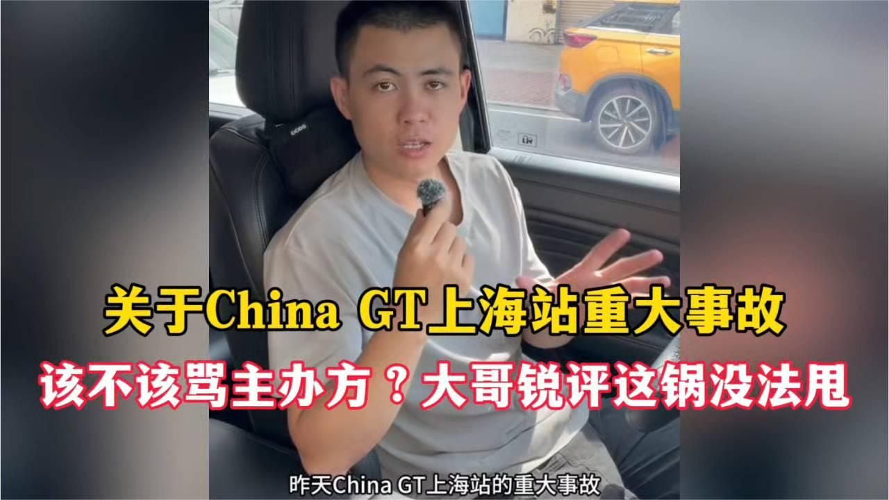关于China GT上海站碰撞，该不该批评赛事主办方？听听大