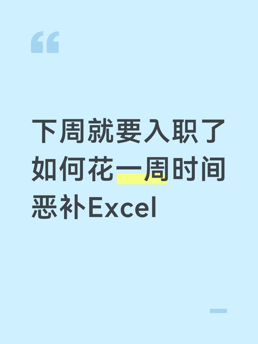 下周就要入职了 如何花一周时间 恶补Excel