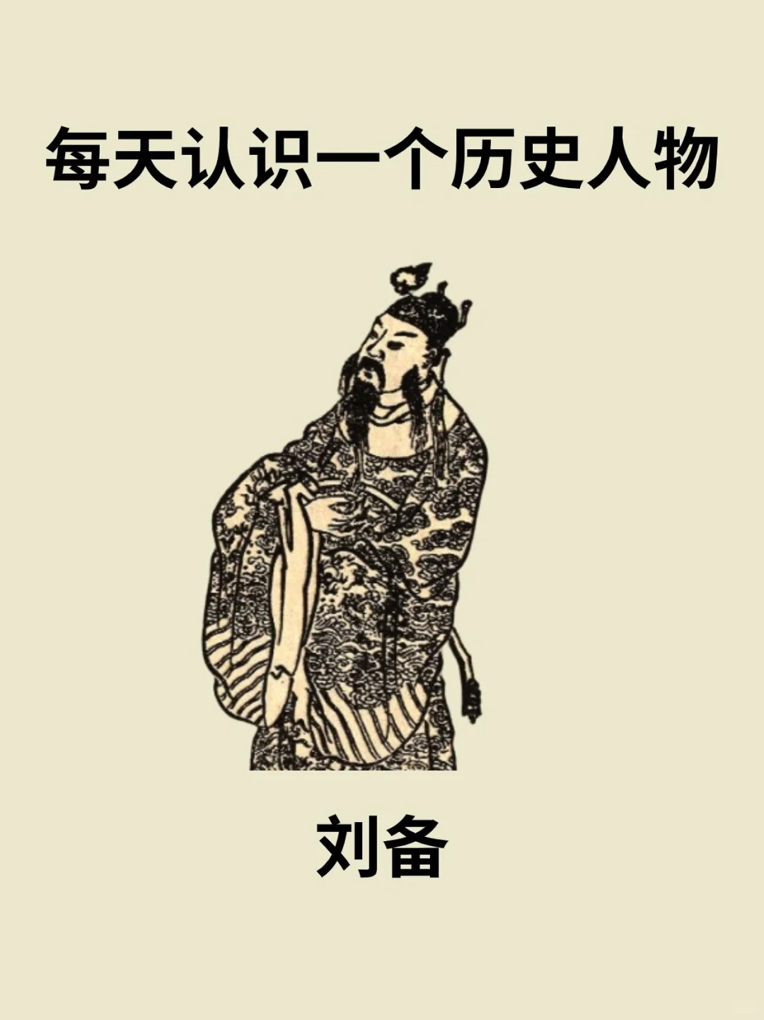 📔每天认识一个历史人物－刘备