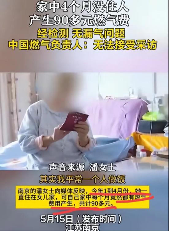 “这次燃气公司失策了？”南京，大妈4个月没在家里住，居然产生90多元的燃气费！而