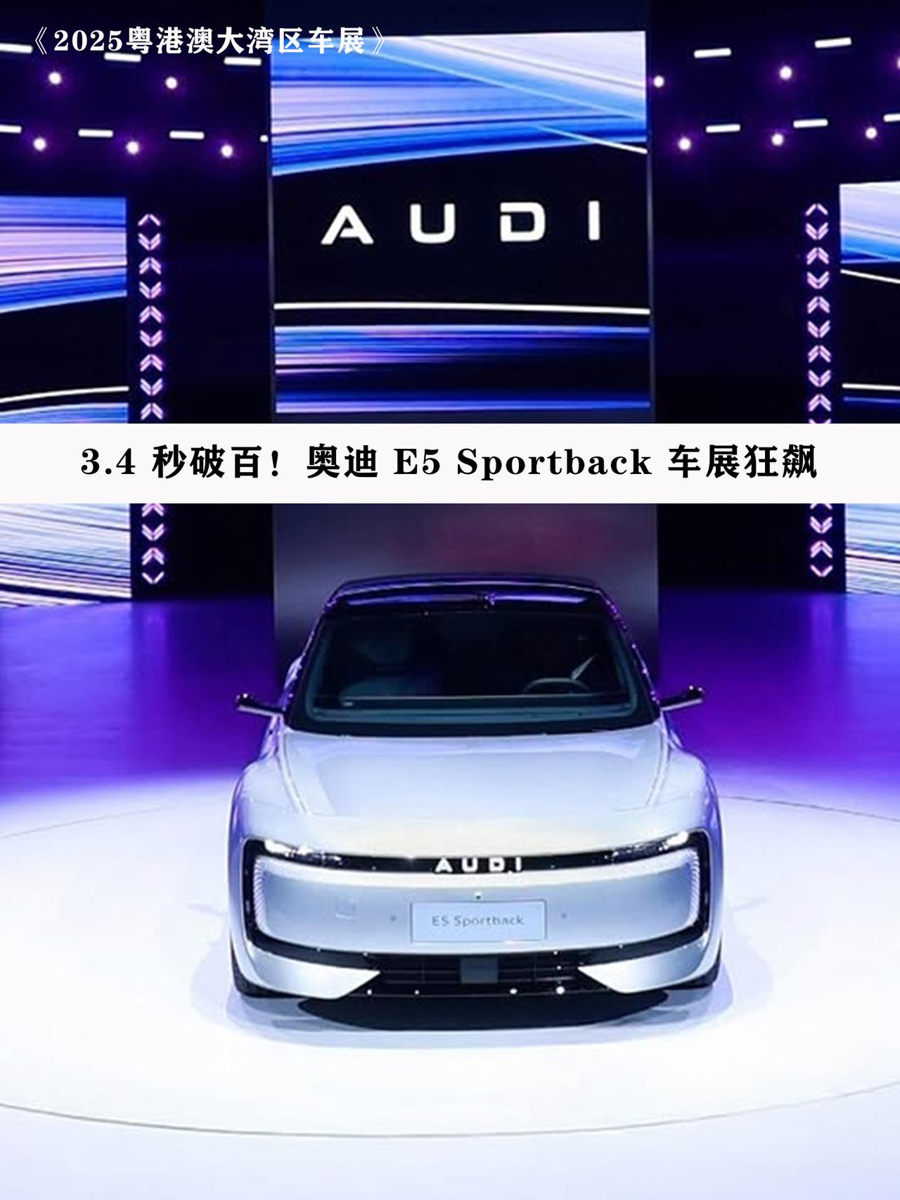 🔥3.4 秒破百！奥迪 E5 Sportback 车展狂飙，纯电轿跑卷王登场?