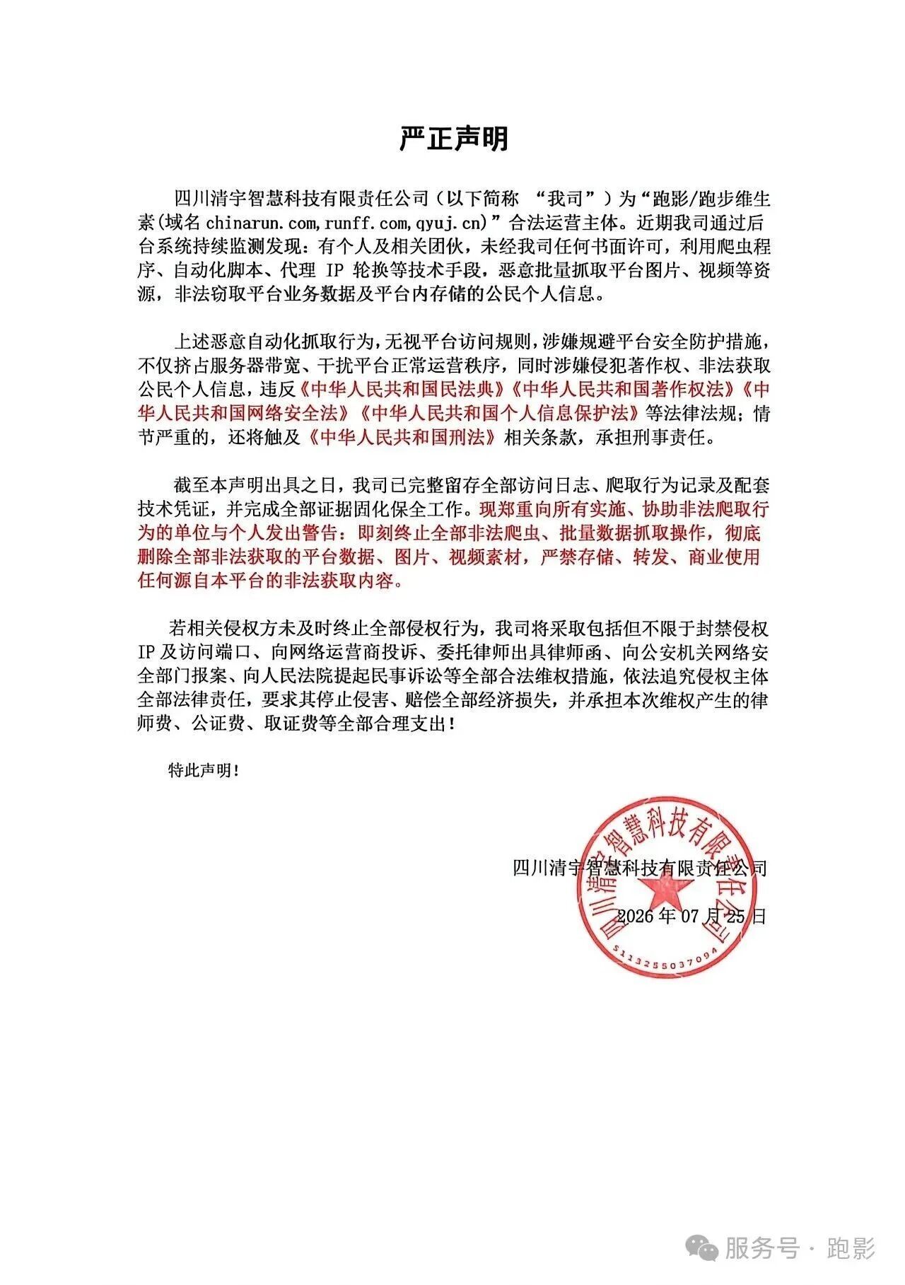 跑维照片/视频数据遭非法窃取 用户信息安全遭威胁7月25日，国内知名马拉松赛事影