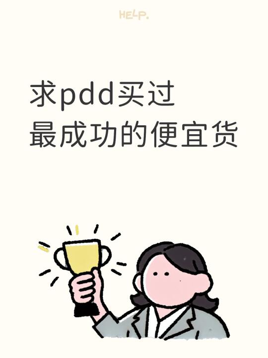 求pdd买过最成功的便宜货