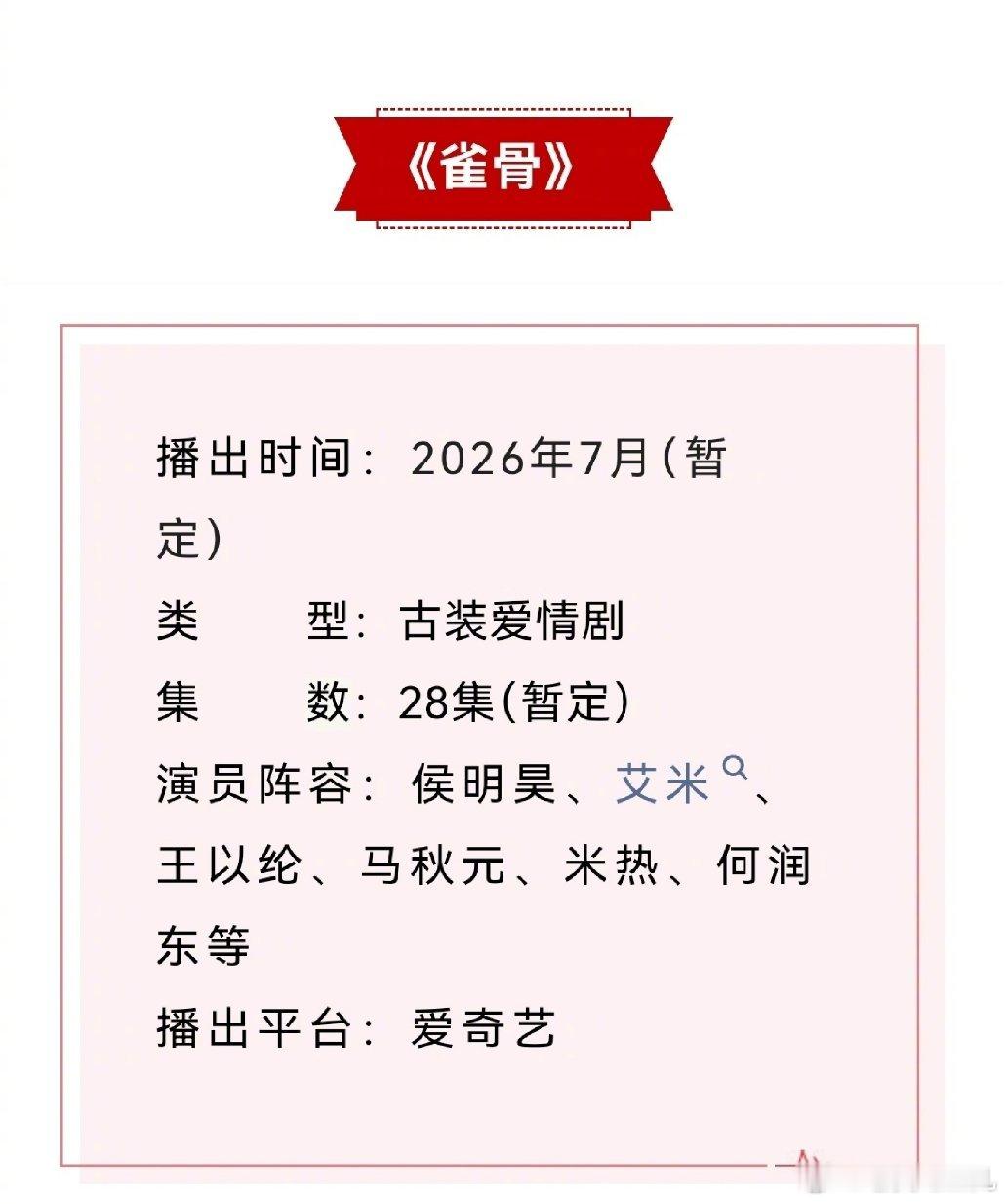 侯明昊、艾米《雀骨》开启招商，预计7月上线爱奇艺。 