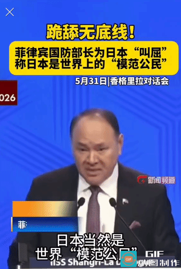 近日香格里拉对话会上，菲律宾国防部长特奥多罗语出惊人，公然称日本是世界模范公民，