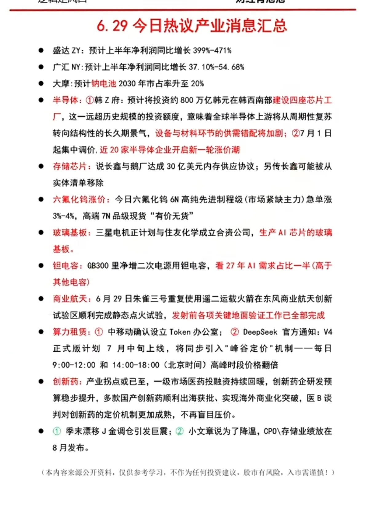 6.29周一  晚间：财经热点信息参考！1.钠离子电池2.半导体设备、半导体材料