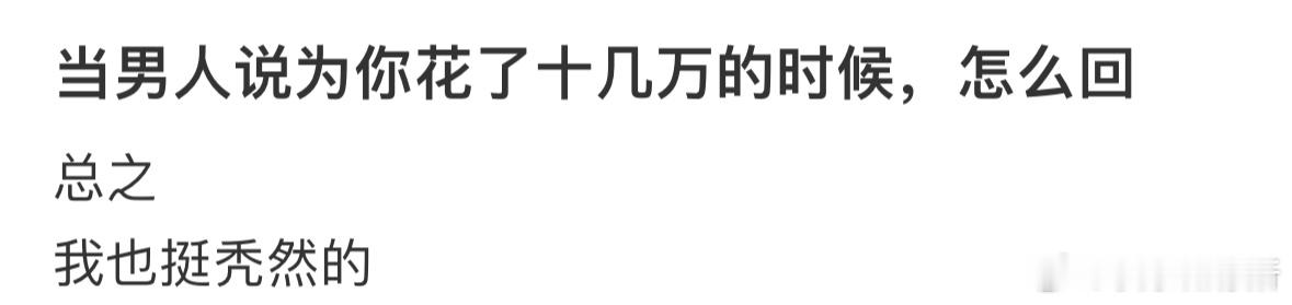 对方说为你花了十几万的时候，怎么回❓ ​​​