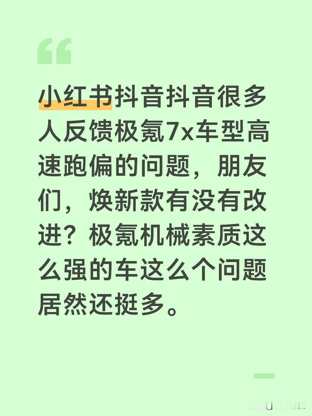 小红书抖音抖音很多人反馈极氪7x车型高速跑偏的问题，朋友们，焕新款有没有改进？极