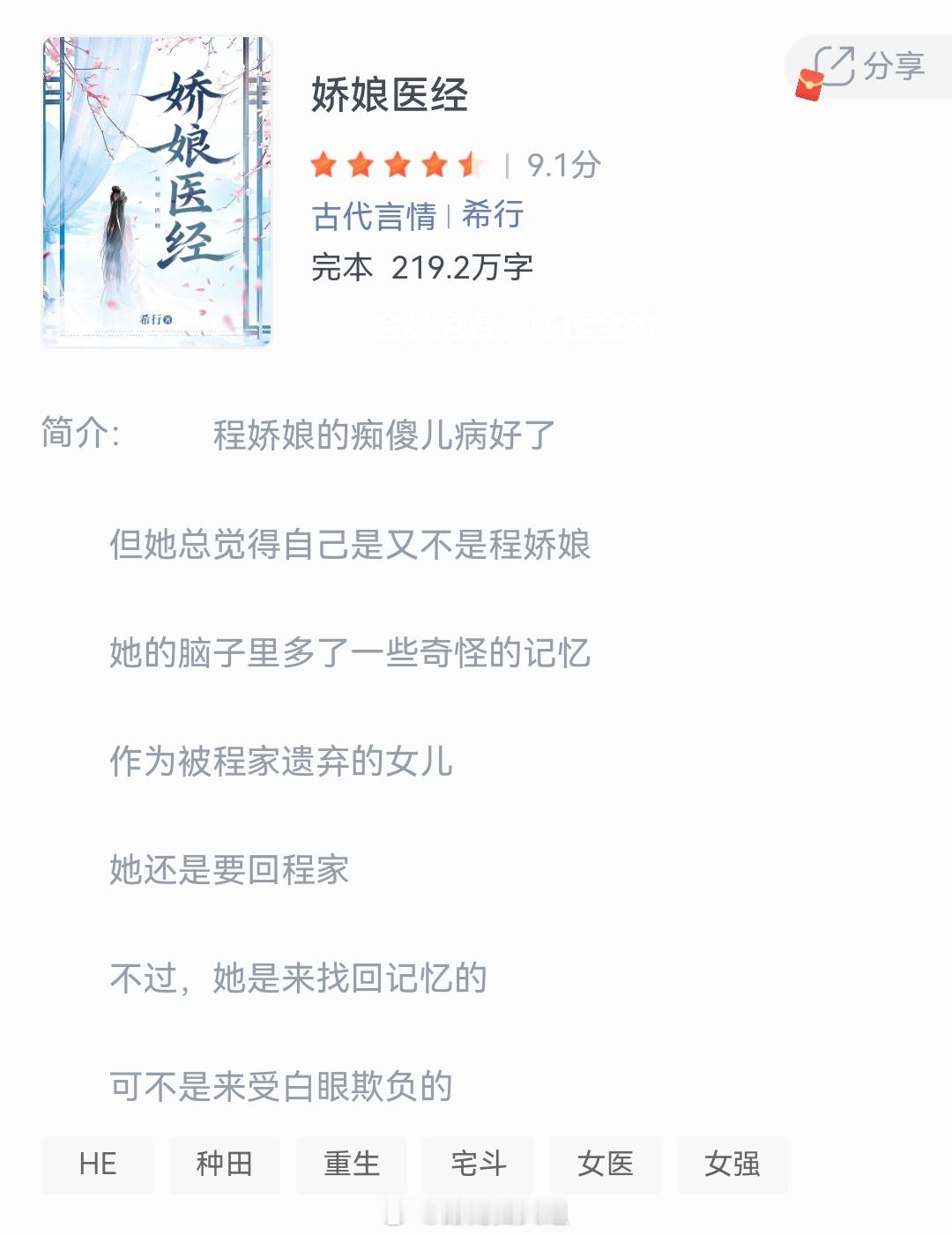 《娇娘医经》作者：希行程娇娘的痴傻儿病好了，但她总觉得自己是又不是程娇娘，她的脑