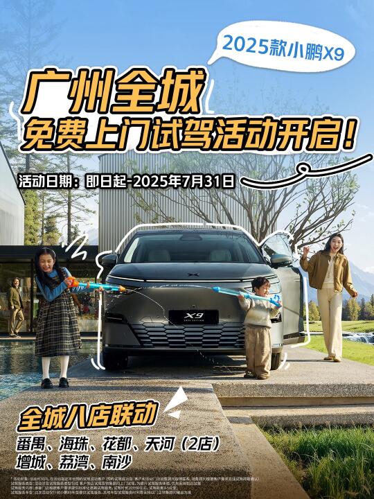 2025款小鹏 X9 广州免费试驾活动来啦！🔛