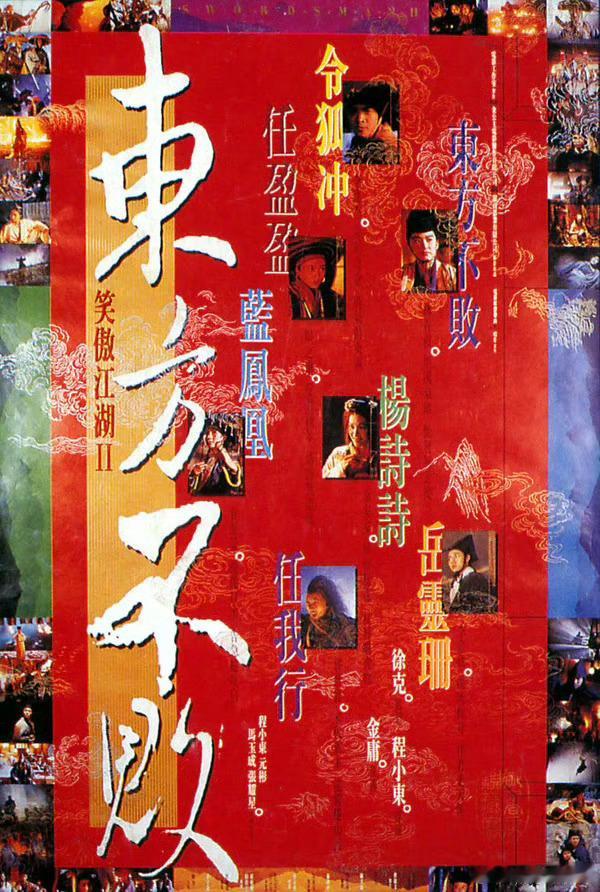 《笑傲江湖2：东方不败》将在内地重映。 ​​​