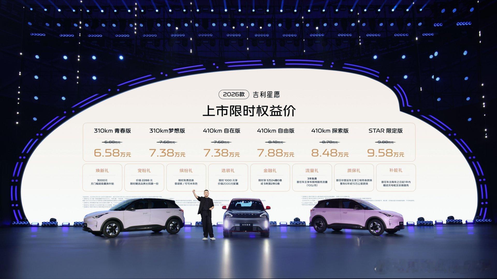 星光为车而来！2026款吉利星愿6.58万起焕新上市✨ 是谁的DNA动了？电影《