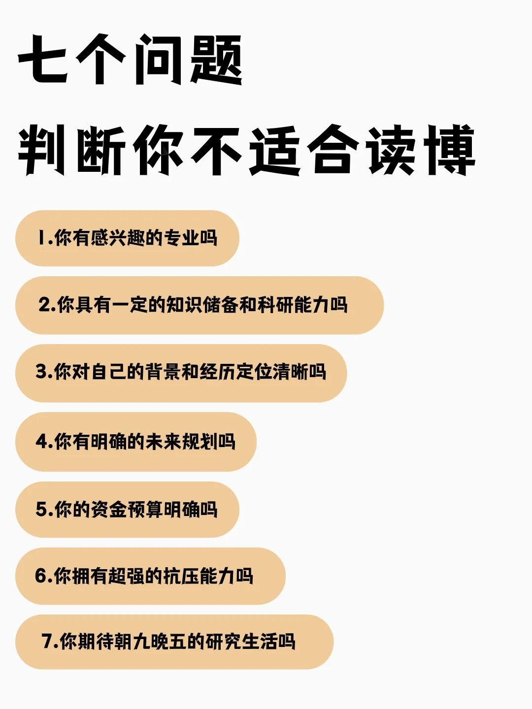 七个问题判断你适不适合读博