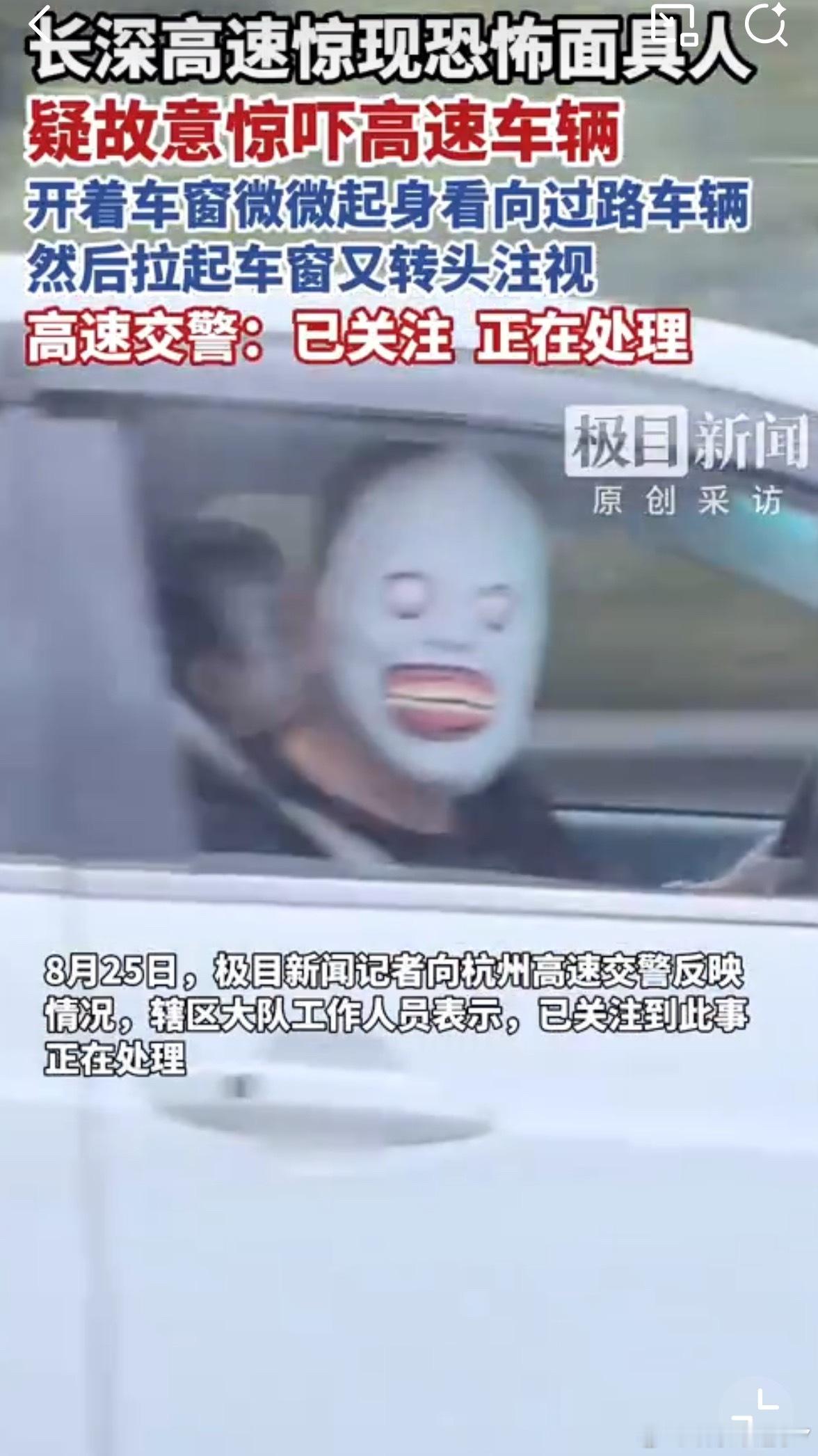 高速有人戴恐怖面具吓车长深高速杭州段沪A车有人戴恐怖面具故意吓人，把后座女生吓一