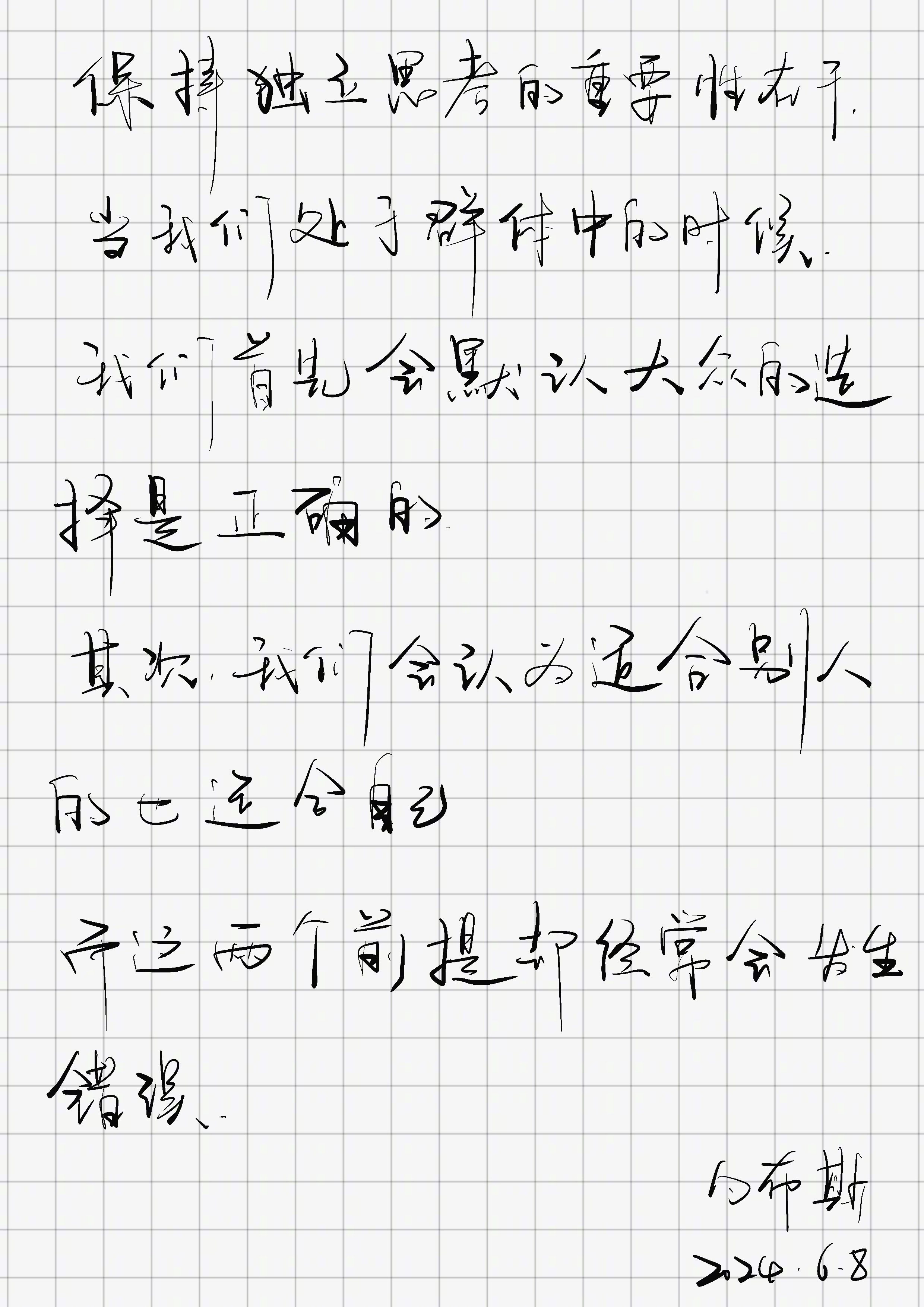 「保持独立思考的重要性在于：当我们处于群体中的时候，我们首先会默认大众的选择是正