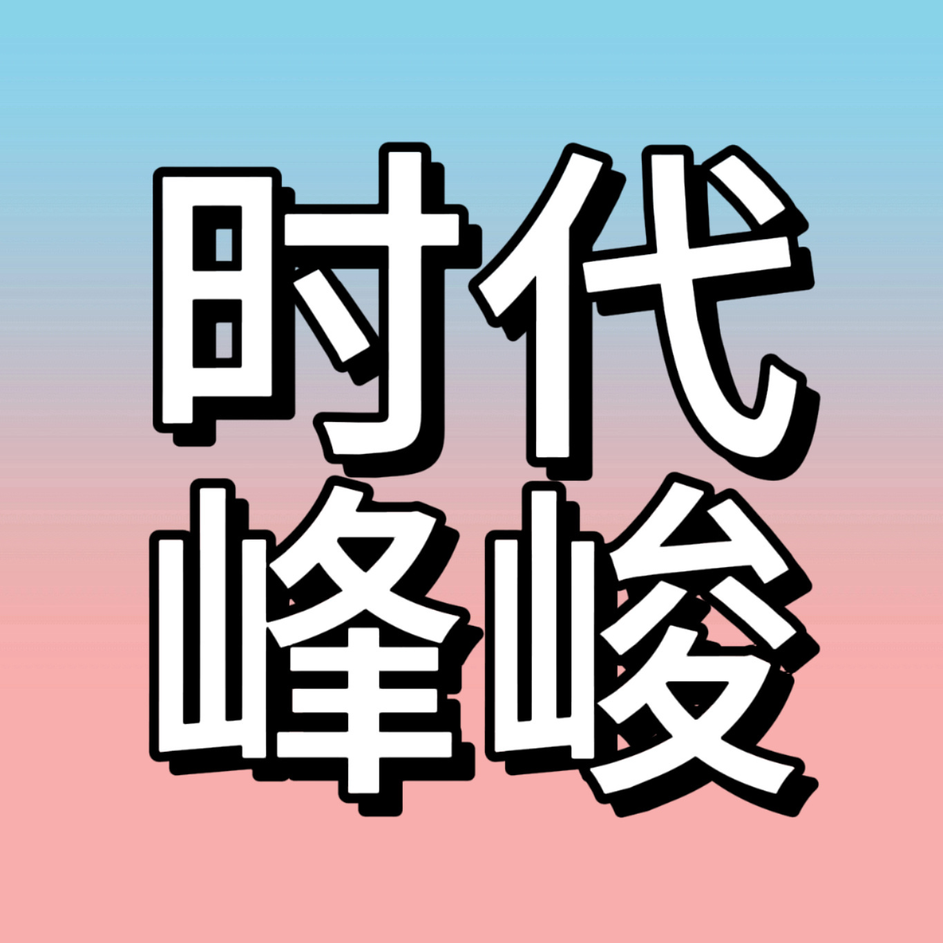 橹穆sjz维权：归还王橹杰穆祉丞镜头！ 时代峰峻还橹穆镜头