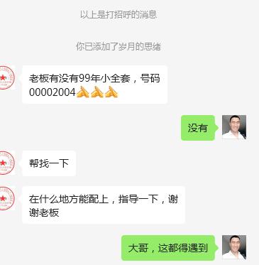 刚才有个大哥让我帮忙找一套第五套99版号码00002004的号码币，这玩意上哪里