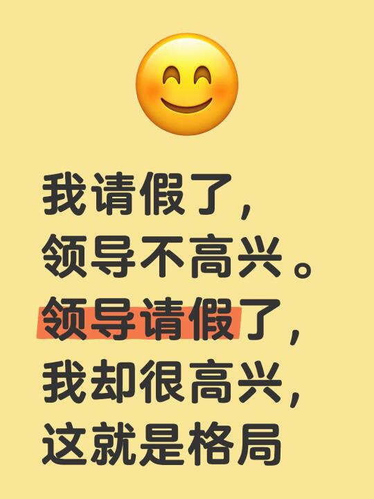 我请假了，领导不高兴。领导请假了， 我却很高兴，这就是格局