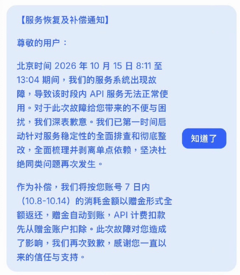 DeepSeek故障补偿 作为补偿，我们将按您账号 7 日内（10.8-10.1