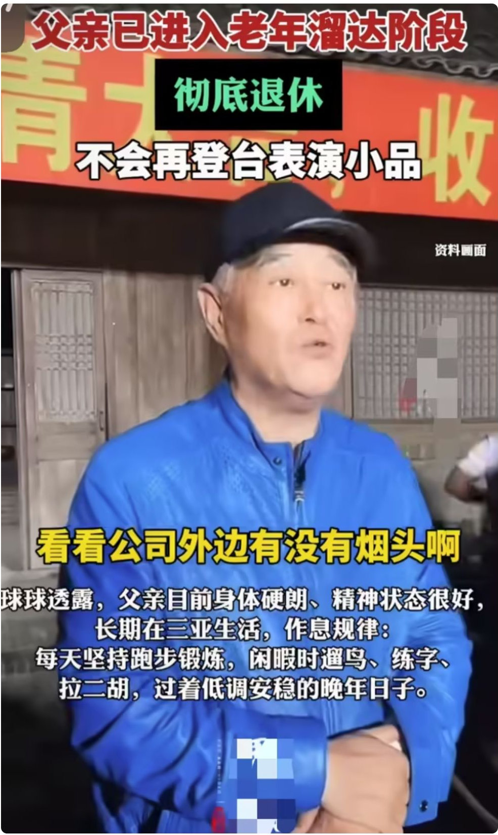 彻底退圈！赵本山三亚晚年生活曝光：拒绝直播带货，清醒守住底线 