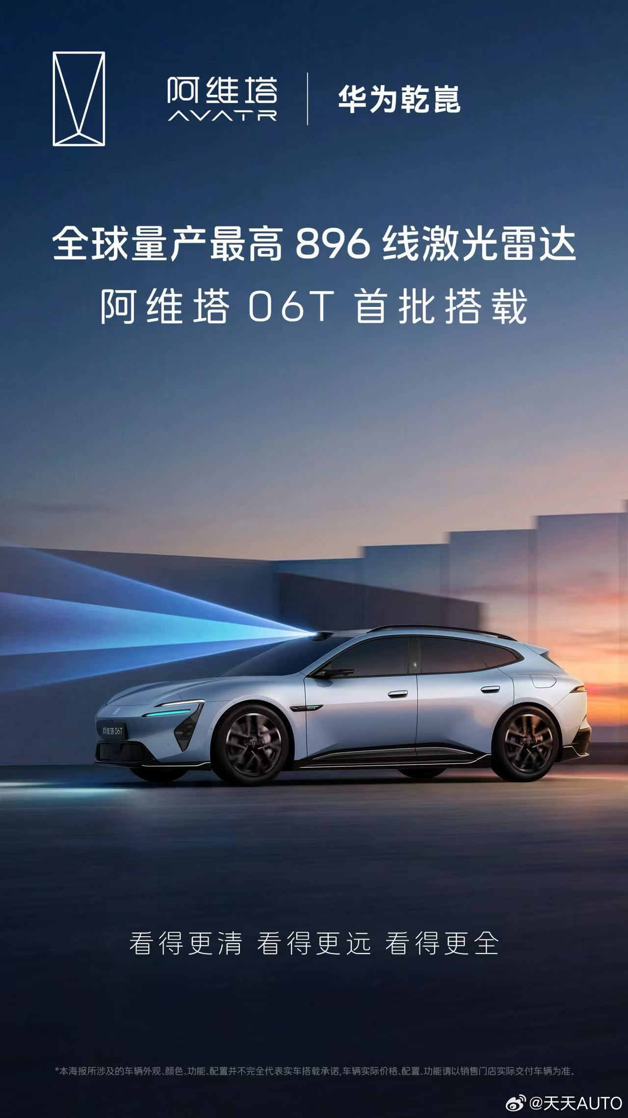 新华AUTO:阿维塔06T首批搭载全球量产最高896线激光雷达「视」力进化，「视