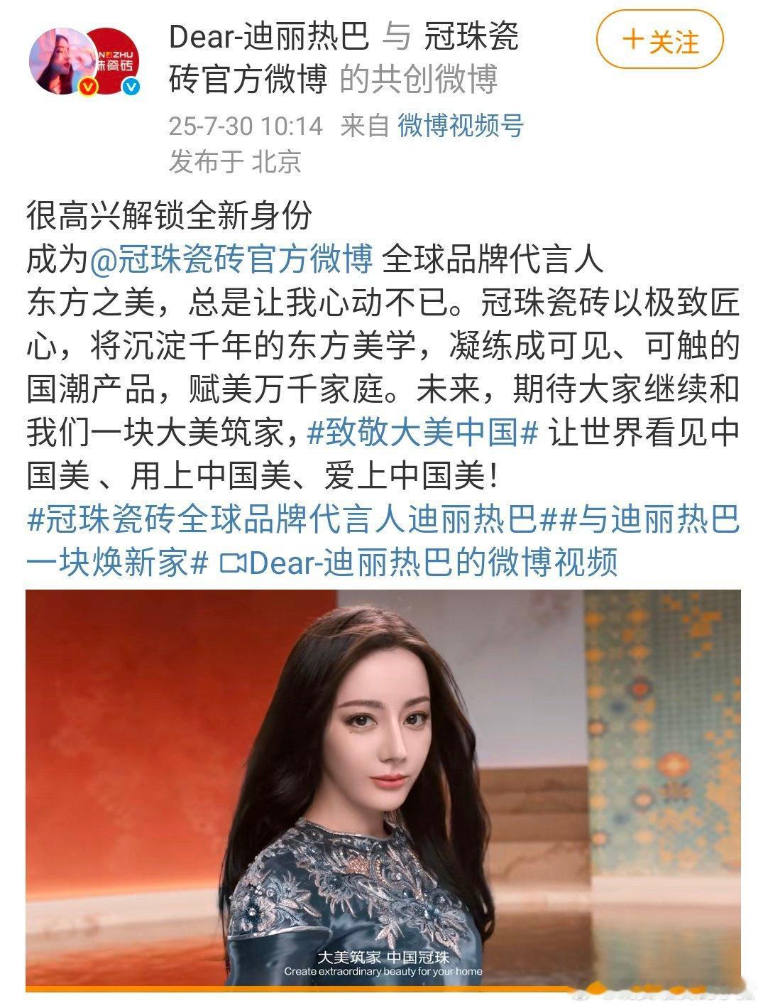 迪丽热巴冠珠瓷砖正式官宣为全球品牌代言人，这广告跟高奢广告一样[捂嘴哭][捂嘴哭
