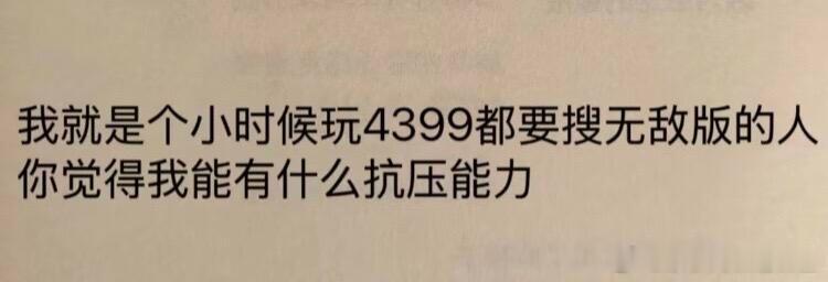 我就是个小时候玩4399都要搜无敌版的人 ​​​