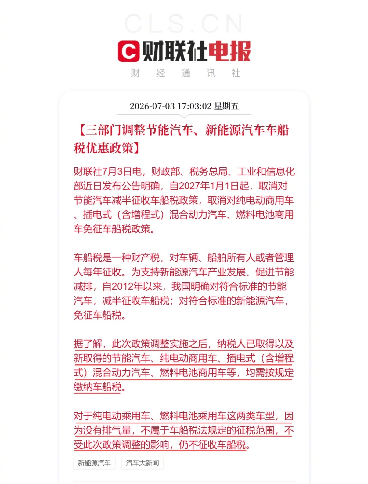 车船税三部门公告，明年1月1日起，节能汽车、新能源汽车车船税优惠取消。1. 节能
